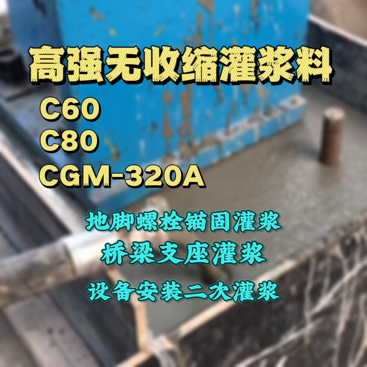 高青灌浆料加水多了、稀了会有什么影响？